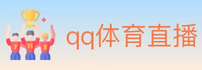 qq体育直播 logo